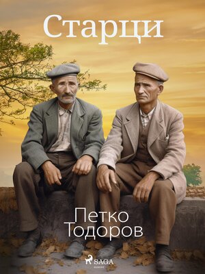 cover image of Старци